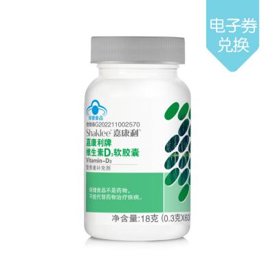 [电子券兑换]嘉康利牌维生素D3软胶囊