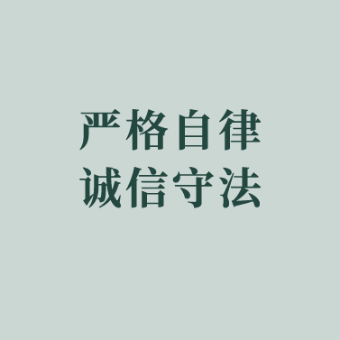 关于“诚信守法 严禁夸大及虚假宣传”的重要通知