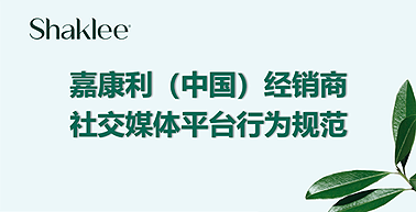 嘉康利（中国）经销商社交媒体行为规范