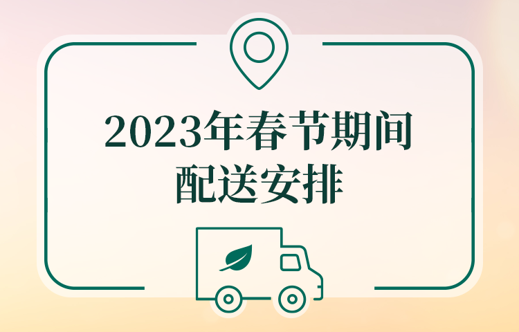 2023年春节期间配送安排