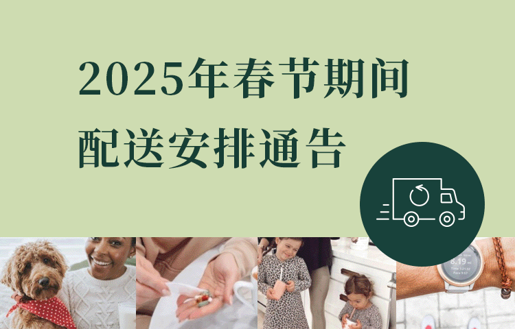 2025年春节期间配送安排通告