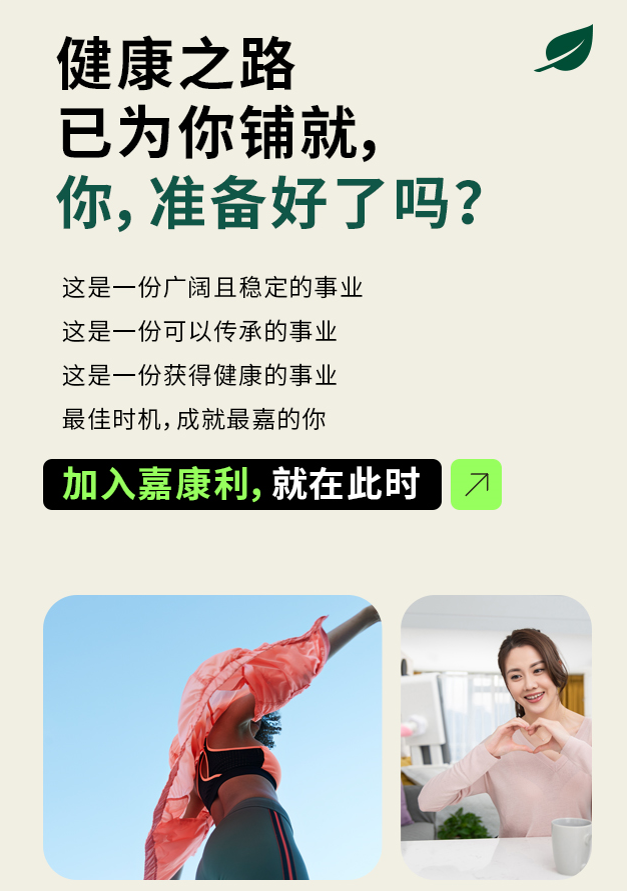 2025健康一代“新”动计划 | 加入嘉康利，就在此刻！
