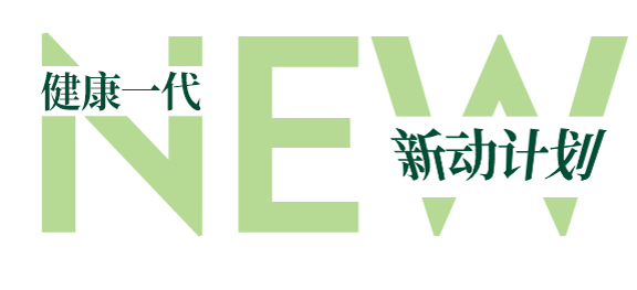 健康一代 “新”动计划