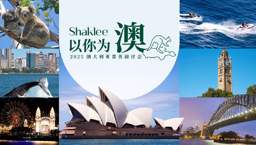 健康一代以你为“澳”嘉康利2025年澳洲菁英研讨会圆满举行