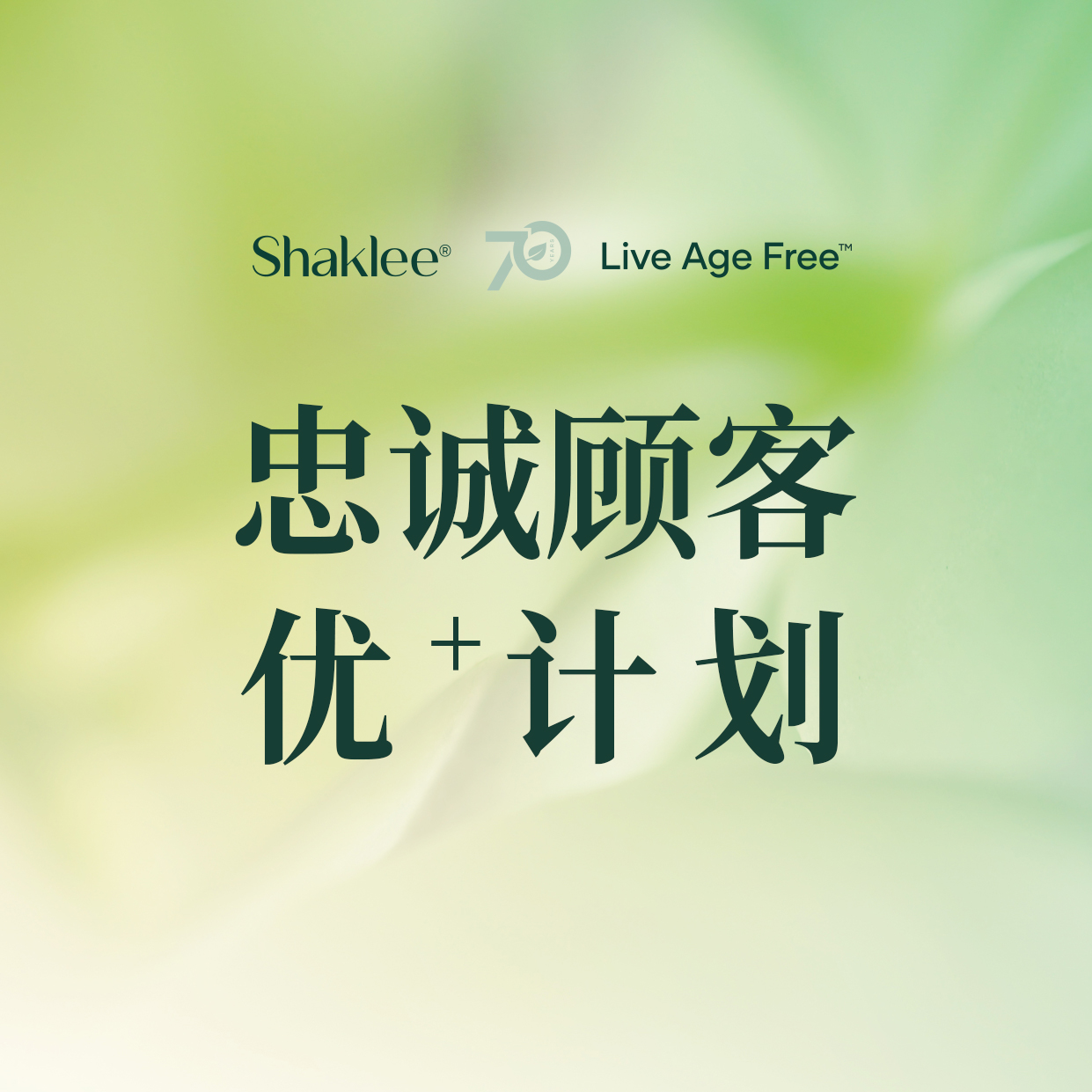 忠诚顾客优＋计划