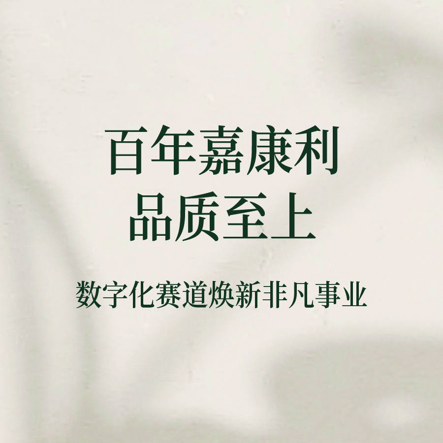 百年嘉康利 品质至上 | 数字化赛道焕新非凡事业