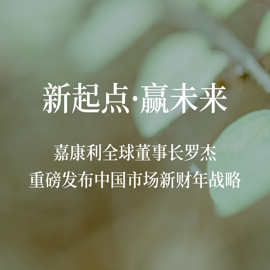 新起点·赢未来 | 嘉康利全球董事长罗杰重磅发布中国市场新财年战略