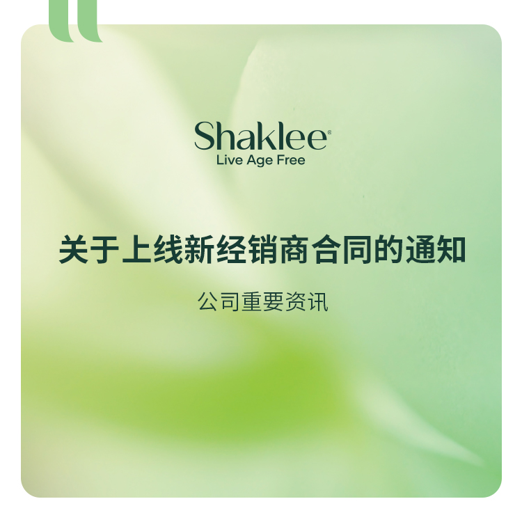 关于上线新经销商合同的通知